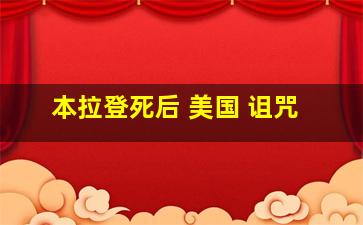 本拉登死后 美国 诅咒